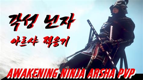 BDO 아르샤 서버 각성닌자 PVP BDO Arsha PVP Awakening Ninja YouTube