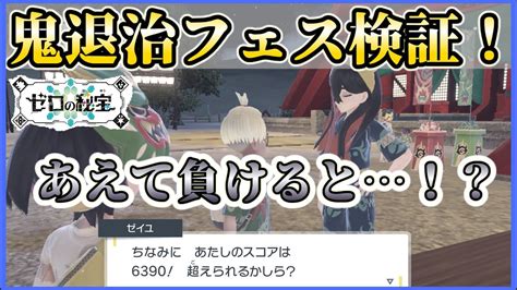 小ネタ鬼退治フェスでゼイユのポイントを下回ると〇〇が起きるポケモンSVゆっくり解説 YouTube