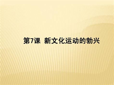 华师大版历史八上《新文化运动》pptword文档在线阅读与下载无忧文档