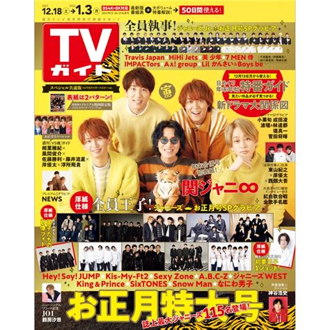 週刊tvガイド 関東版 2021年 12月 24日・31日合併号 Weekly Tv Guide Kanto Edition Hmv