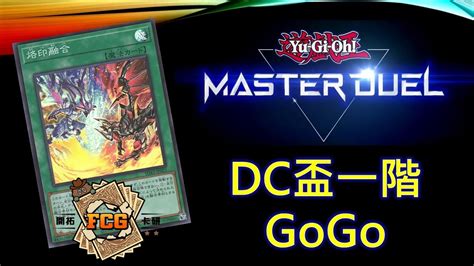 RJay 直播 FCG RJay 遊戲王 MasterDuel DC盃一階GoGo 構築調整 YouTube