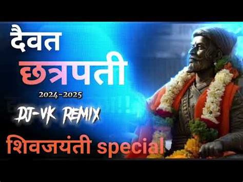 Daivat Chatrapati DJ Song Shivaji Maharaj DJ Remix Shivjaynti Special