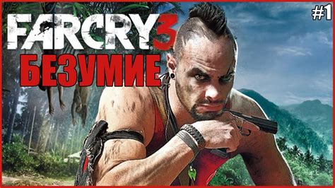 ПОЗНАЁМ БЕЗУМИЕ Far Cry 3 ВААС ФАР КРАЙ 3 RTX 3070 СТРИМ FAR CRY 3 ...