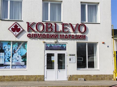 Фирменный магазин завода Коблево в Коблево