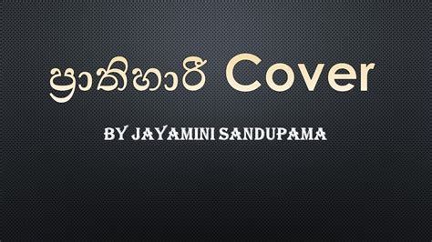 පරතහර Supun Perera Covered by Jayamini YouTube