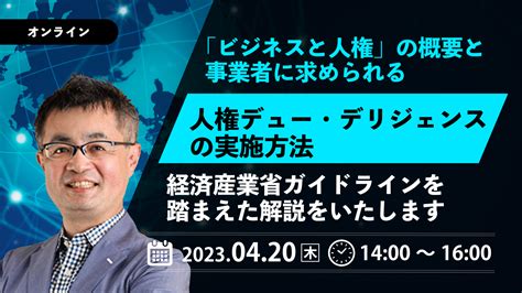 一般社団法人企業研究会 主催「「ビジネスと人権」の概要と事業者に求められる人権デュー・デリジェンスの実施方法」に弊社取締役 戸田謙太郎が登壇