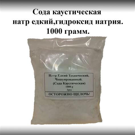 Каустическая сода 1 кг , натр едкий, чешуированный. - купить с ...