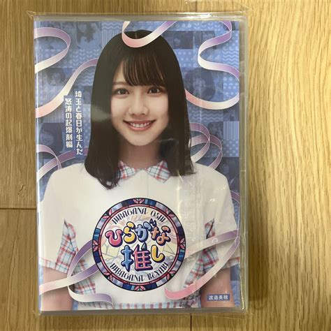 【同梱歓迎】けやき坂46 渡邉美穂 Blu Ray ひらがな推し 「埼玉と春日が生んだ怒涛の起爆剤編」 日向坂46 特典なし｜代購幫