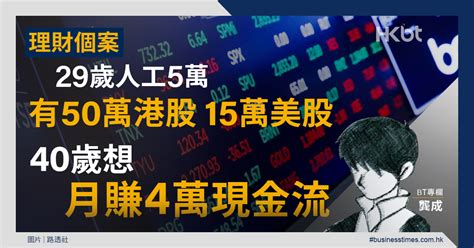 理財個案｜29歲月入5萬！有50萬港股、15萬美股！想40歲前每月賺4萬現金流