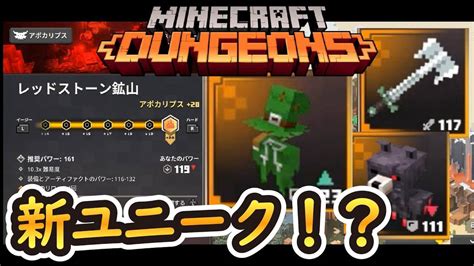 【マイクラダンジョンズ】最新アップデート！！新しく発見されたユニーク！？（minecraft Dungens マイクラ