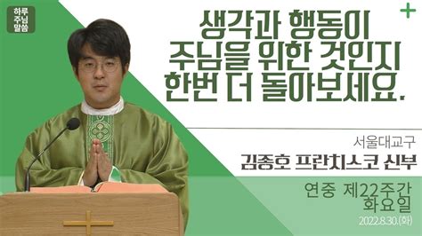 오늘 의 미사 하루 주님 말씀 2022년 8월 30일 연중 제22주간 화요일 L 김종호 프란치스코 신부의 오늘의 복음