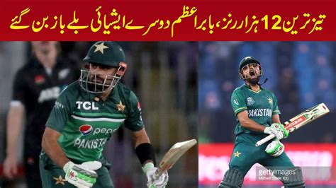 Babar Azam Became The Second Fastest Asian Batsman To Reach 12 000 Runs