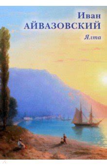 Набор открыток. Иван Айвазовский. Ялта - Издательство Альфа-книга