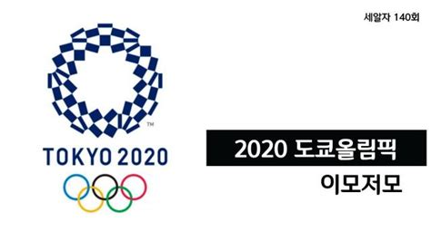 140회 새롭고 위험하지만 하긴 하는 2020 도쿄올림픽 이모저모 팟빵