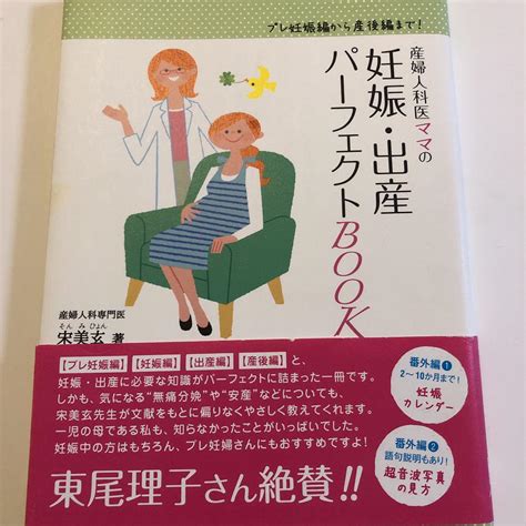 産婦人科医ママの妊娠・出産パーフェクトbook プレ妊娠編から産後編まで メルカリ