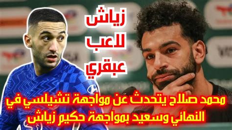 عــــاجل 😱 محمد صلاح يصدم زياش ويؤكد أنه سعيد بمواجهته في النهائي