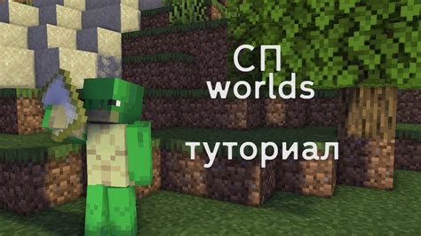 СП worlds туториал новичку - YouTube