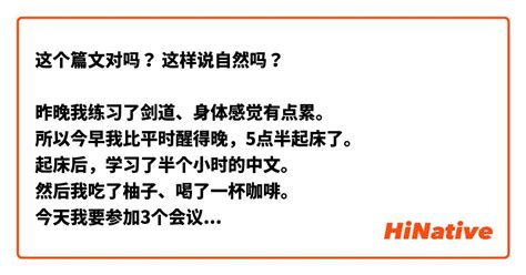 这个篇文对吗？ 这样说自然吗？ 昨晚我练习了剑道、身体感觉有点累。 所以今早我比平时醒得晚，5点半起床了。 起床后，学习了半个小时的中文