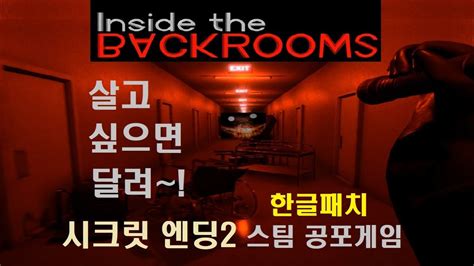 인사이드 백룸 지하맵 Inside the Backrooms Update 스팀 공포게임 솔플 초회차 살고 싶으면 달려 시크릿