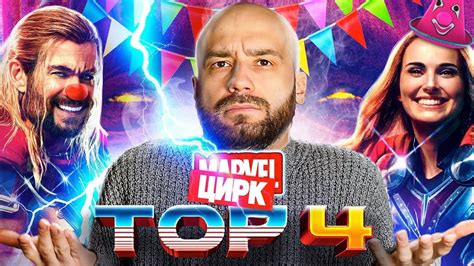 ⚡ Тор 4 - Обзор на стыдный цирк - YouTube