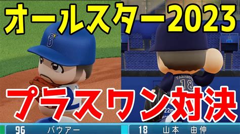 オールスター2023 プラスワン投手対決 バウアー Vs 山本由伸【パワプロ2023】【ebaseballパワフルプロ野球2022