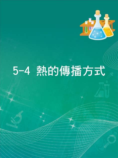 29第五章 溫度與熱5 4 熱的傳播方式 Pdf