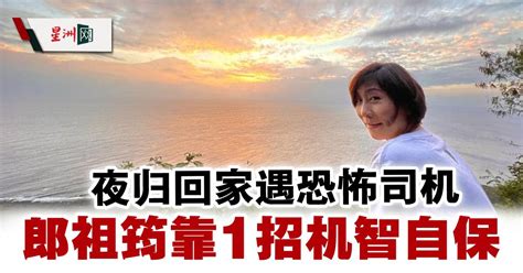 Sin Chew Daily 星洲日報 On Twitter 晚上搭车不要贪图方便或心存侥幸，要安全至上 郎祖筠 星洲日报