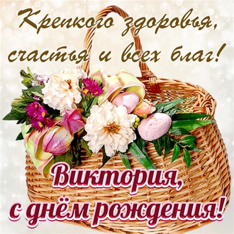 Милая открытка с именем Виктория и пожеланием всех благ на день рождения