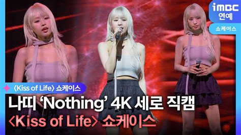 키스오브라이프 나띠 Kiss of Life NATTY Nothing 4K 세로 직캠쇼케이스 현장 YouTube