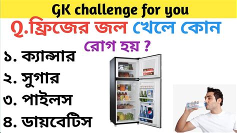 ফ্রিজের জল খেলে কোন রোগ হয়gk Questions And Answersgeneral