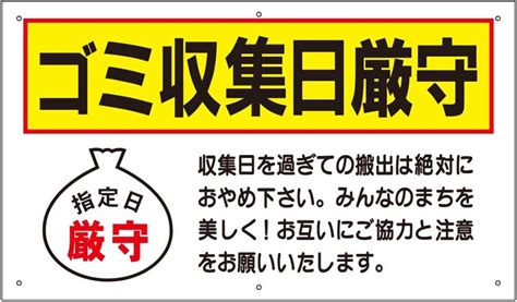 ゴミ置き場 屋外 看板 ゴミ収集日厳守 To 12a H350×w600mm 取付穴6ヶ所あり 安心の定価販売 プラスチック樹脂