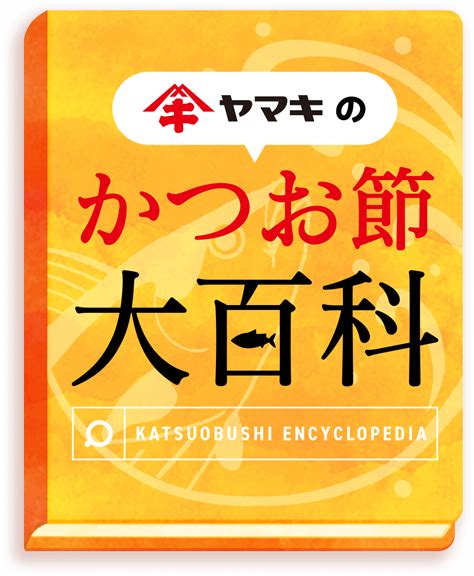 かつお節大百科｜ヤマキ かつお節プラス®｜鰹節屋・だし屋、ヤマキ。