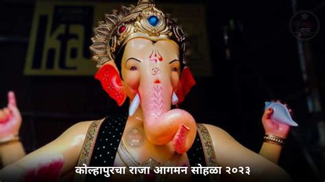 Kolhapur Cha Raja Agman Sohala 2023 All India Bappa Official Youtube