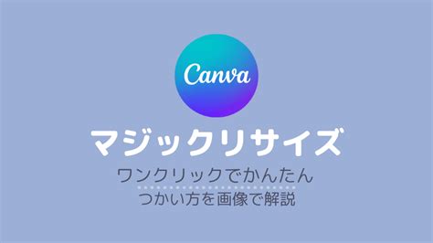 Canva 画像サイズの変更・マジックリサイズの使い方を解説 マミドリブログ