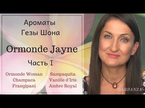 Ароматы Ormonde Jayne / Ормонд Джейн Часть 1 - YouTube