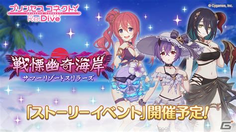 「プリコネr」クウカ、シノブ、ランファが水着姿で登場！イベント「戦慄幽奇海岸～サマーリゾートスリラーズ～」が7月31日より開催 Gamer