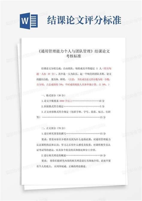 结课论文评分标准word模板下载编号qjnjmvyo熊猫办公