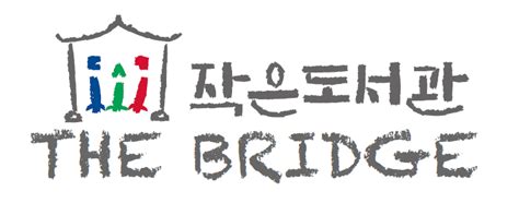 THE BRIDGE 소개 | THEBRIDGE 작은도서관