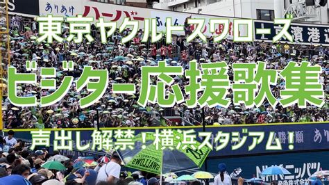 【ハマスタビジターで大声援！応援歌集】東京ヤクルトスワローズ（2023）横浜スタジアム Youtube