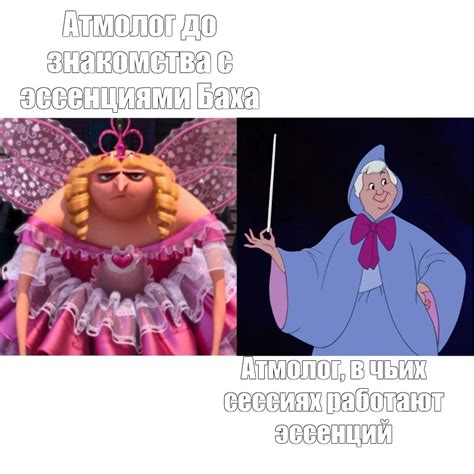 Создать мем "гадкий я 2 грю принцесса, грю принцесса фея, грю фея ...