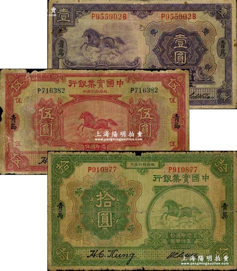 民国十三年（1924年）中国实业银行壹圆、伍圆、拾圆共3枚全套，青岛地名，此地名券存世少见；其中壹圆券背有贴痕，六至七成新 钞史钩沉·中国纸币