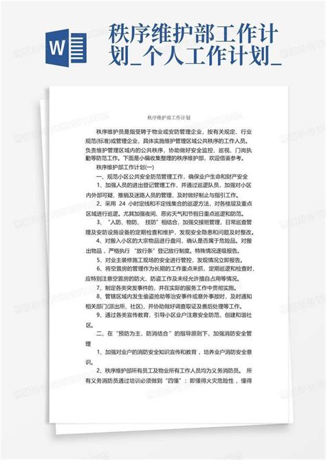 秩序维护部工作计划个人工作计划 Word模板下载编号ldkeoeno熊猫办公