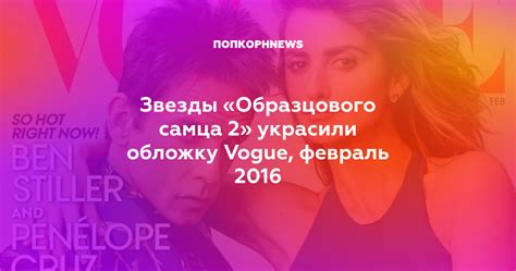 Звезды «Образцового самца 2» украсили обложку Vogue, февраль 2016