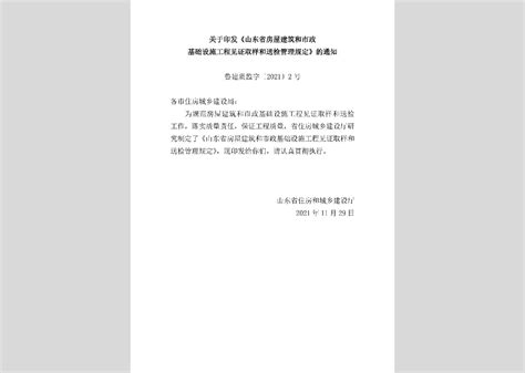 鲁建质监字 2021 2号：关于印发《山东省房屋建筑和市政基础设施工程见证取样和送检管理规定》的通知