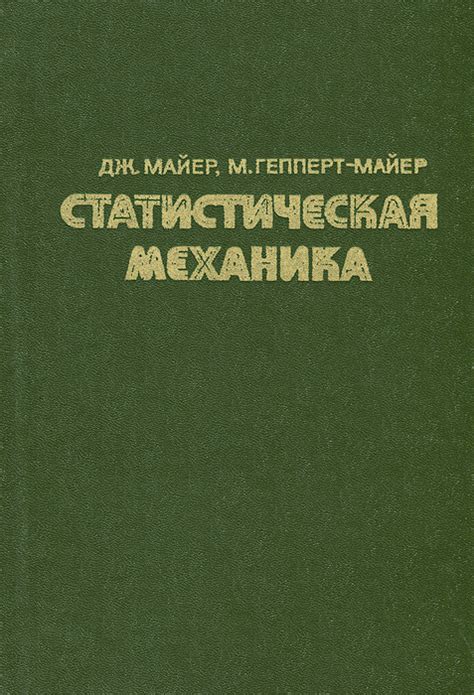 Книга "Статистическая механика" Гепперт-Майер Мария – купить книгу с ...