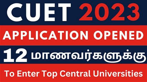 Cuet 2023 12 மாணவர்களுக்கு Common University Entrance Test To