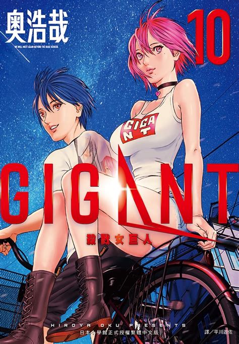 GIGANT 殺戮女巨人(10)完(限)｜科幻／機戰｜漫畫/圖文書｜台湾书馆｜有店网路书店