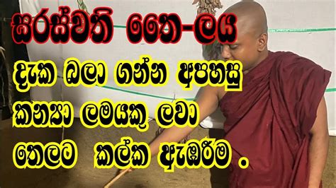 සරසවත තලයට කනය ලමයක ලව කලක ඇඹරම YouTube