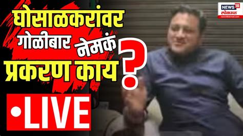 Abhishek Ghosalkar Firing Live नेमकं प्रकरण काय का केला माजी नगरसेवक अभिषेक घोसाळकरांवर