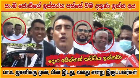 මම ඇමතිකම් පස්සේ යන කෙනෙක් නෙමෙයි ජොනි நான் அமைச்சு பதவிக்கு பின்னால்